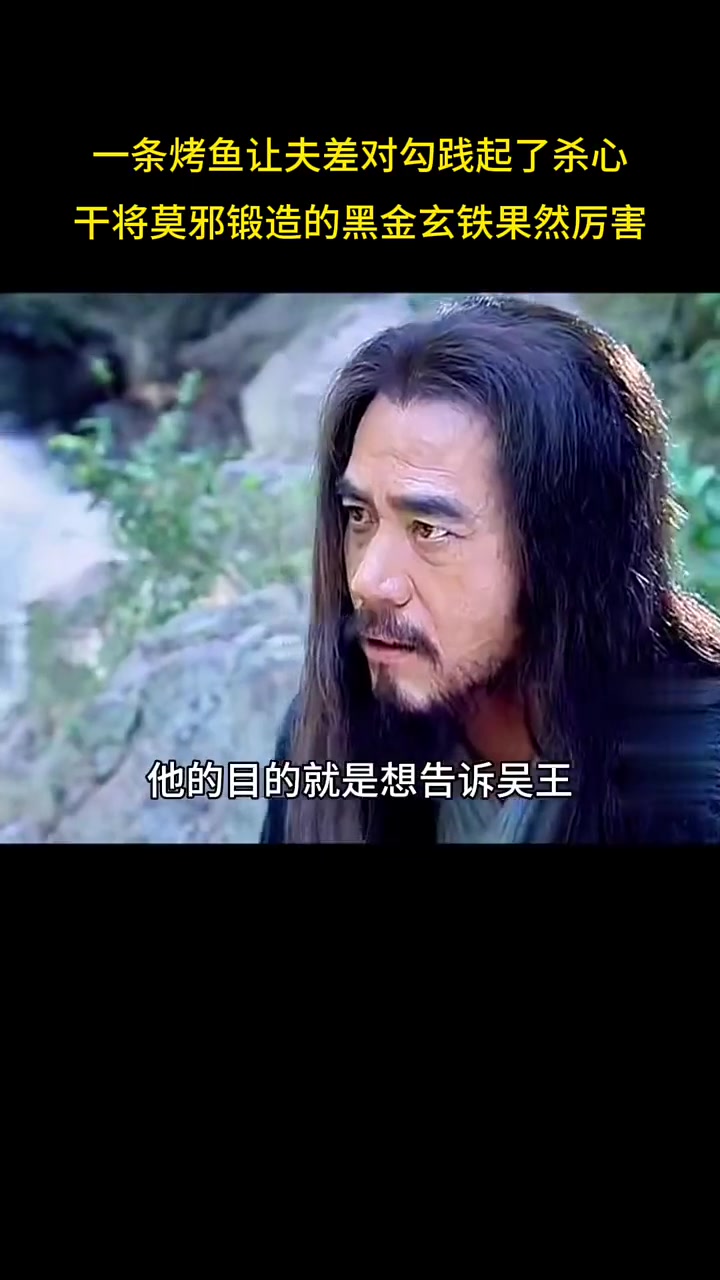 经典古装剧一条烤鱼让夫差对勾践起了杀心，干将莫邪锻造的黑金玄铁果然厉害