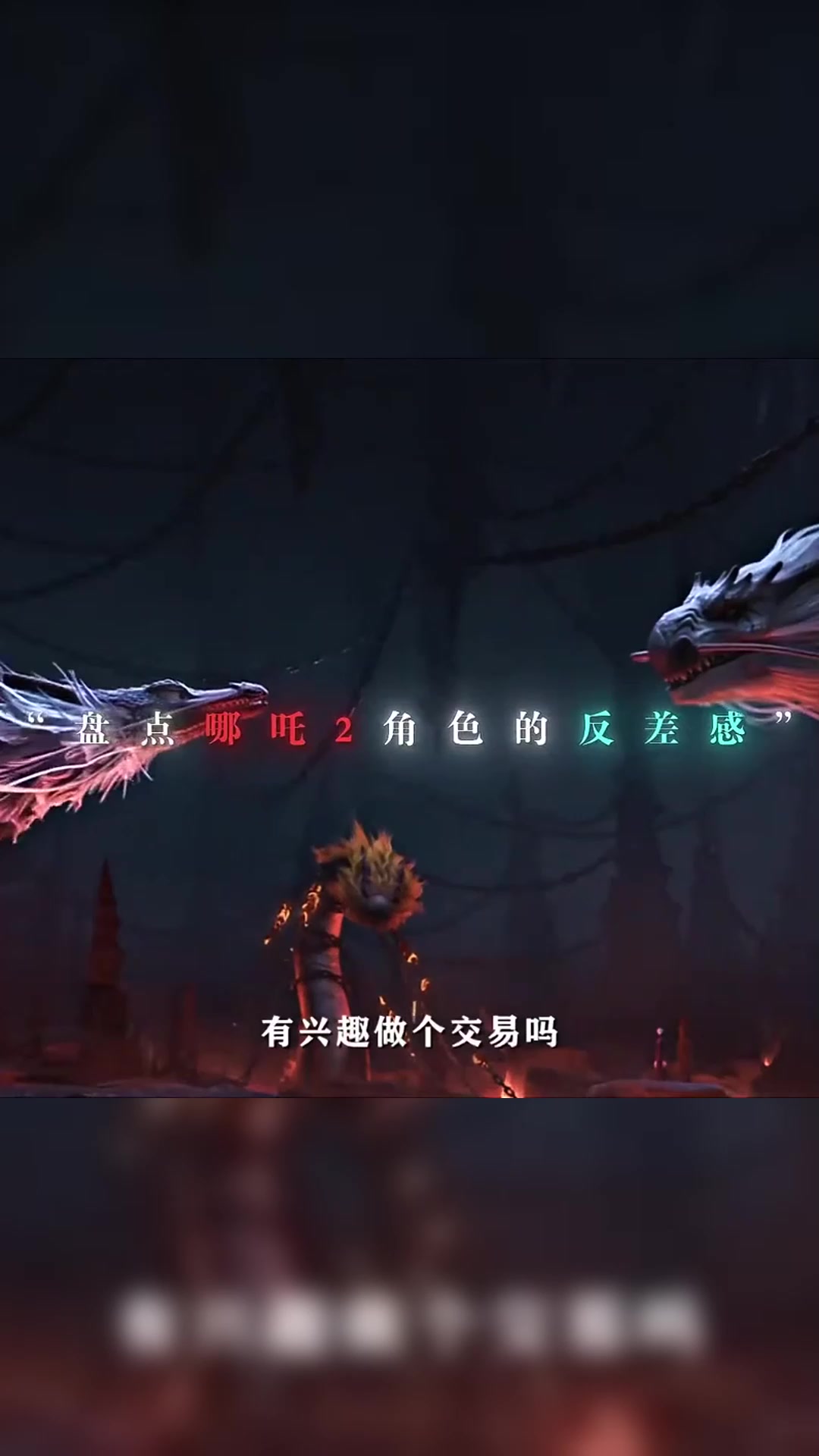 哪吒2中的反派角色你最喜欢谁？