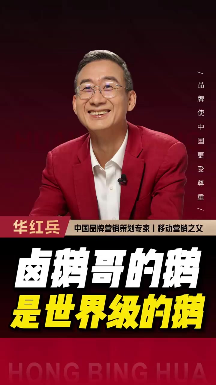 “这是一只世界级的鹅“华老师参加卤鹅哥开业“