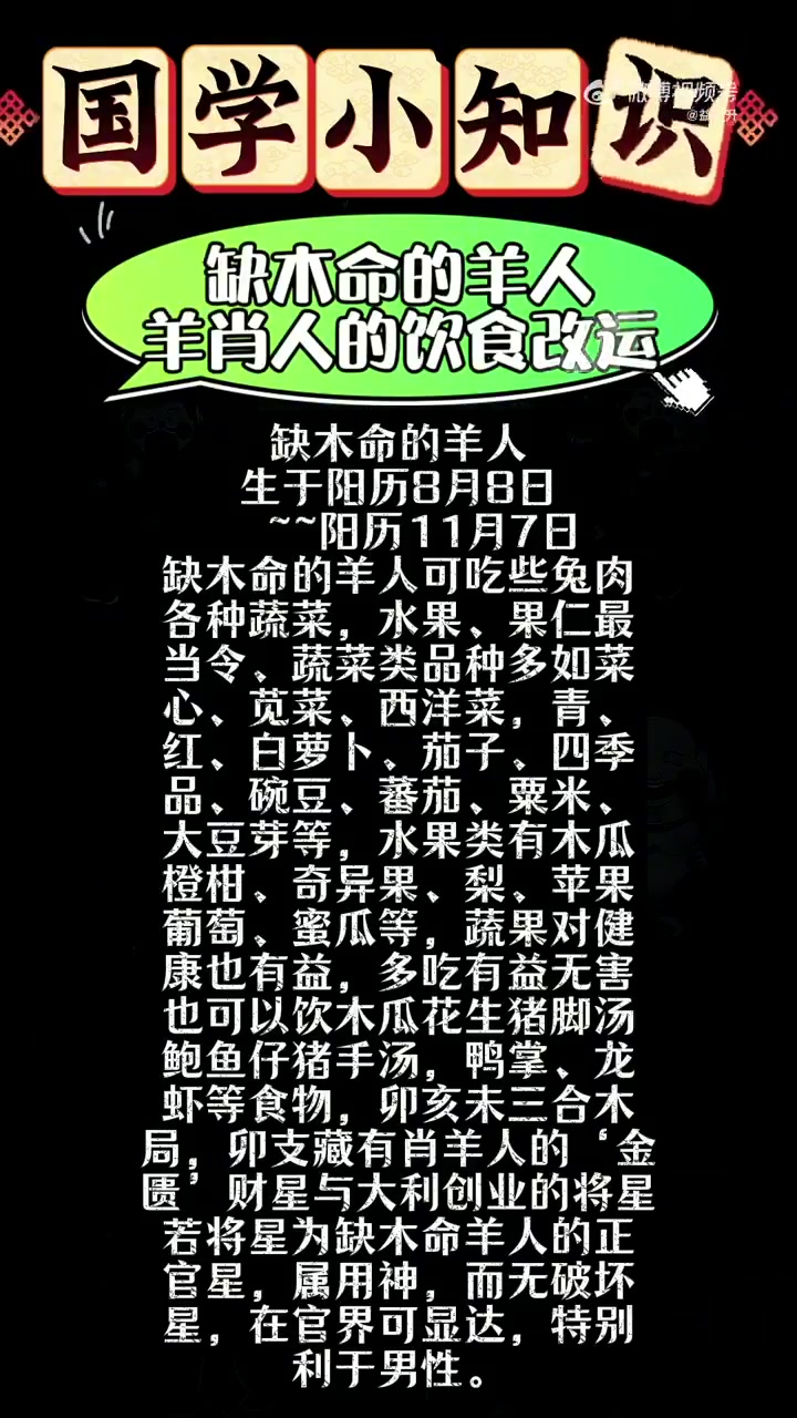 缺木命的羊人 生于阳历8月8日  ~阳历11月7日 缺木命的羊人可吃些兔肉 各种蔬菜，水果