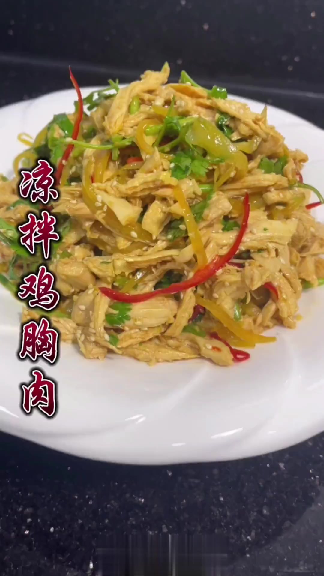 凉拌鸡胸肉酸爽开胃的做法好吃到舔盘子