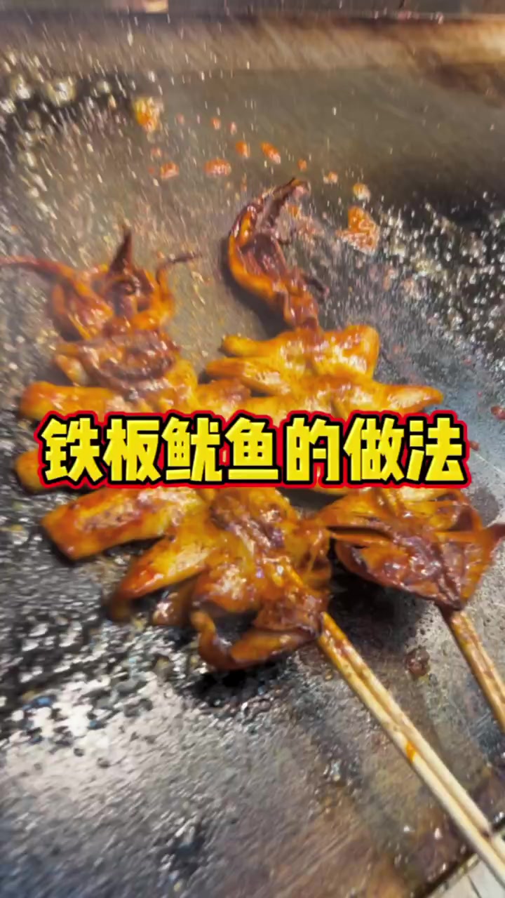 铁板鱿鱼烤制教程