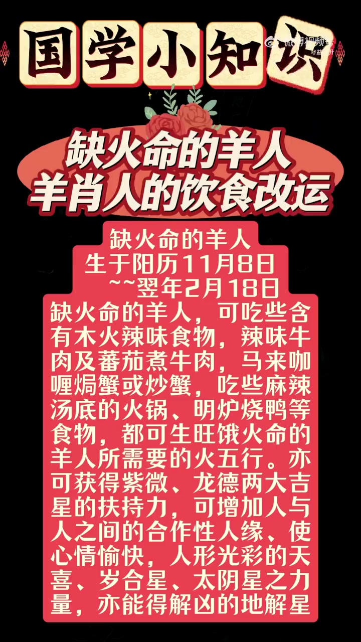 缺火命的羊人 生于阳历11月8日  ~翌年2月18日 缺火命的羊人,可吃些含 有木火辣味食