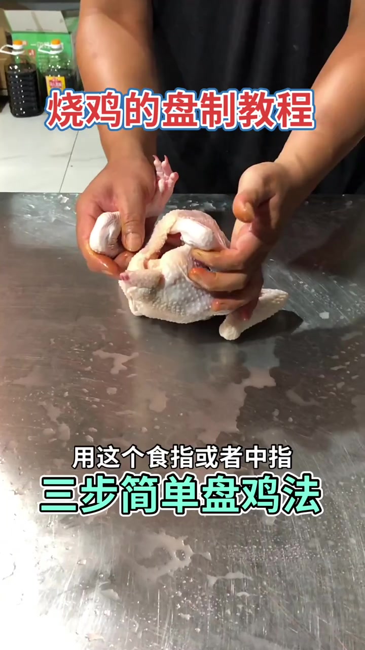 超简单！三步教你搞定整鸡造型，快来学！