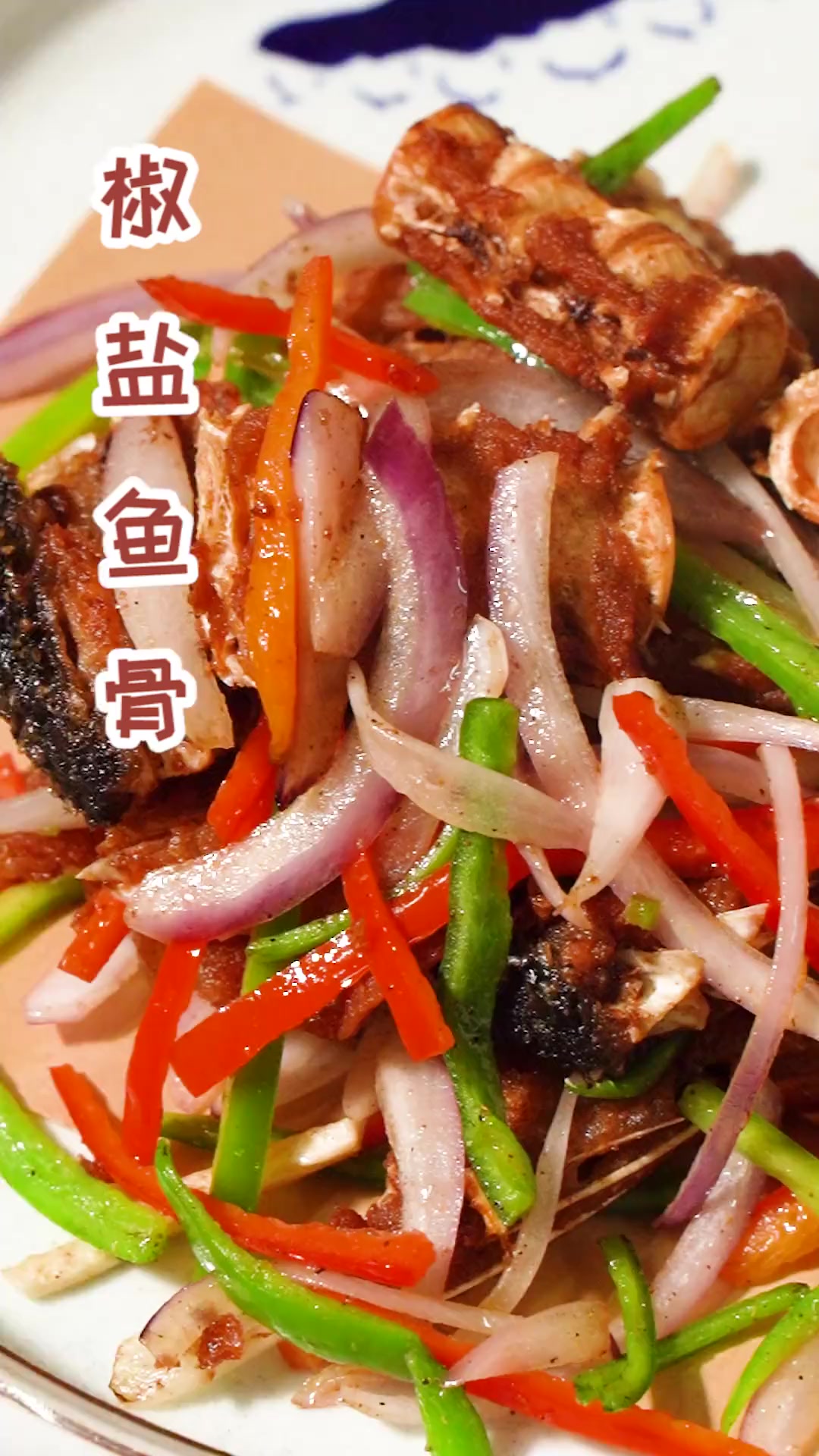 年年有鱼,一鱼十五吃之椒盐鱼骨