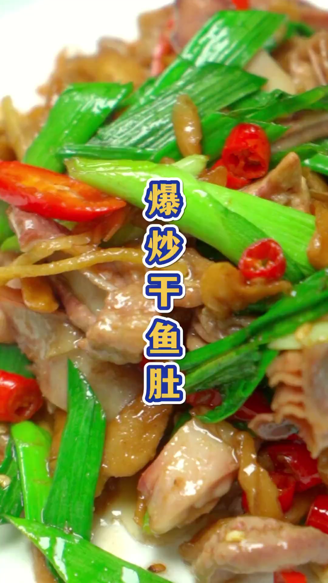 这样做爆炒鱼肚，鲜脆爽口有嚼劲，下酒又下饭