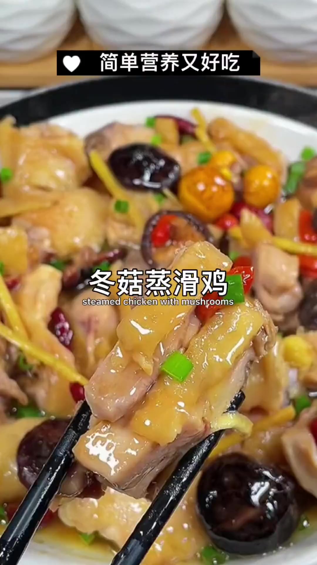 超简单的冬菇蒸滑鸡，鲜香嫩滑又下饭，只需一蒸就能轻松搞定
