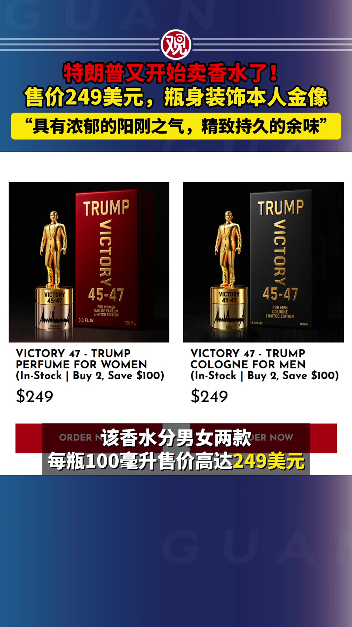 特朗普又开始卖香水了!售价249美元,瓶身装饰本人金像,“具有浓郁的阳刚之气,精致持久的余