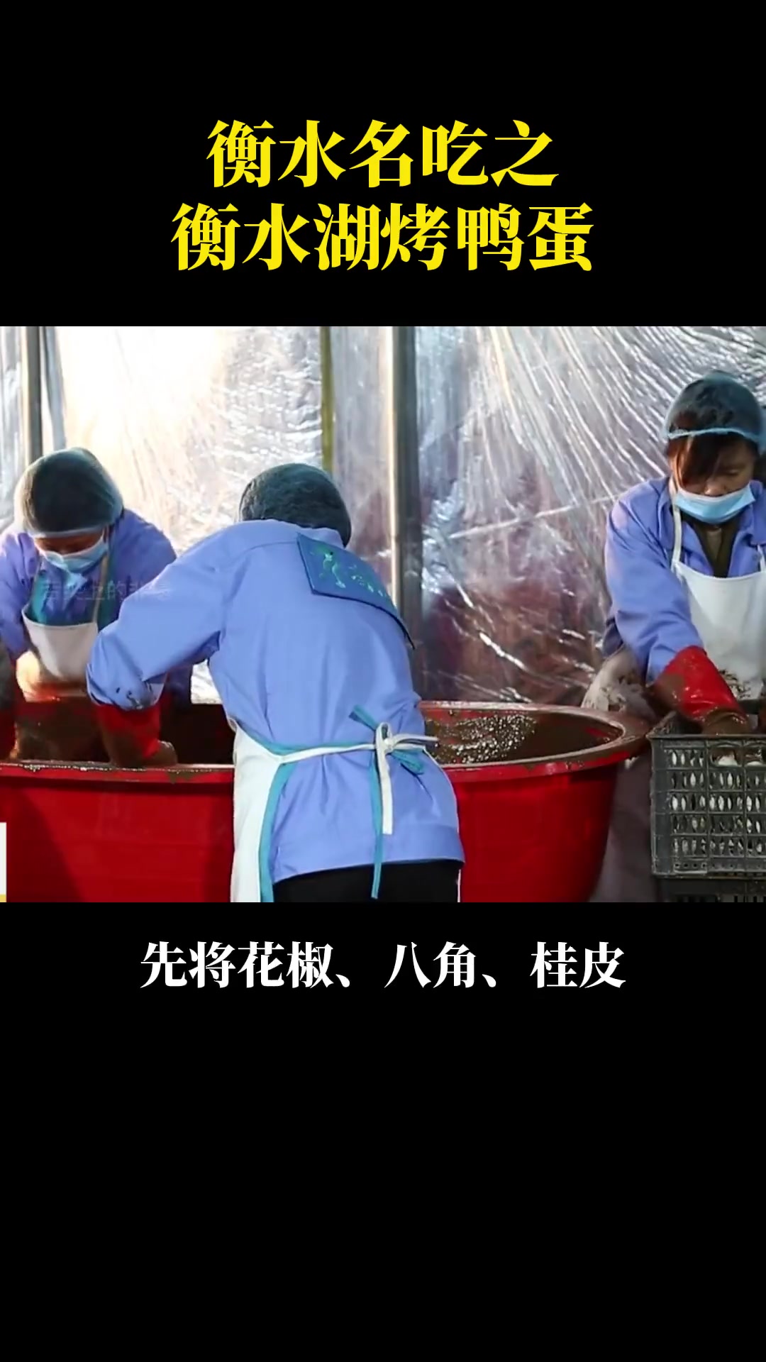 衡水湖烤鸭蛋是河北衡水的特色名吃,流油的蛋黄绵密软糯,加上弹嫩的蛋白,吃起来味道相当不错