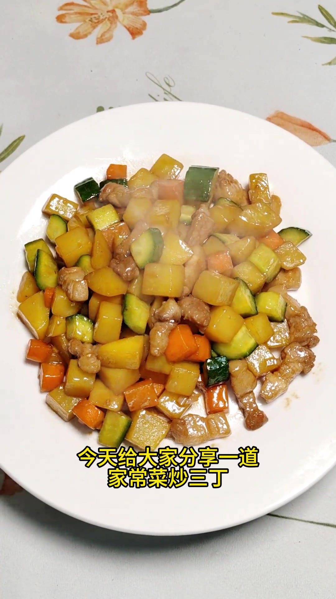 简单易做的家常下饭菜,炒三丁