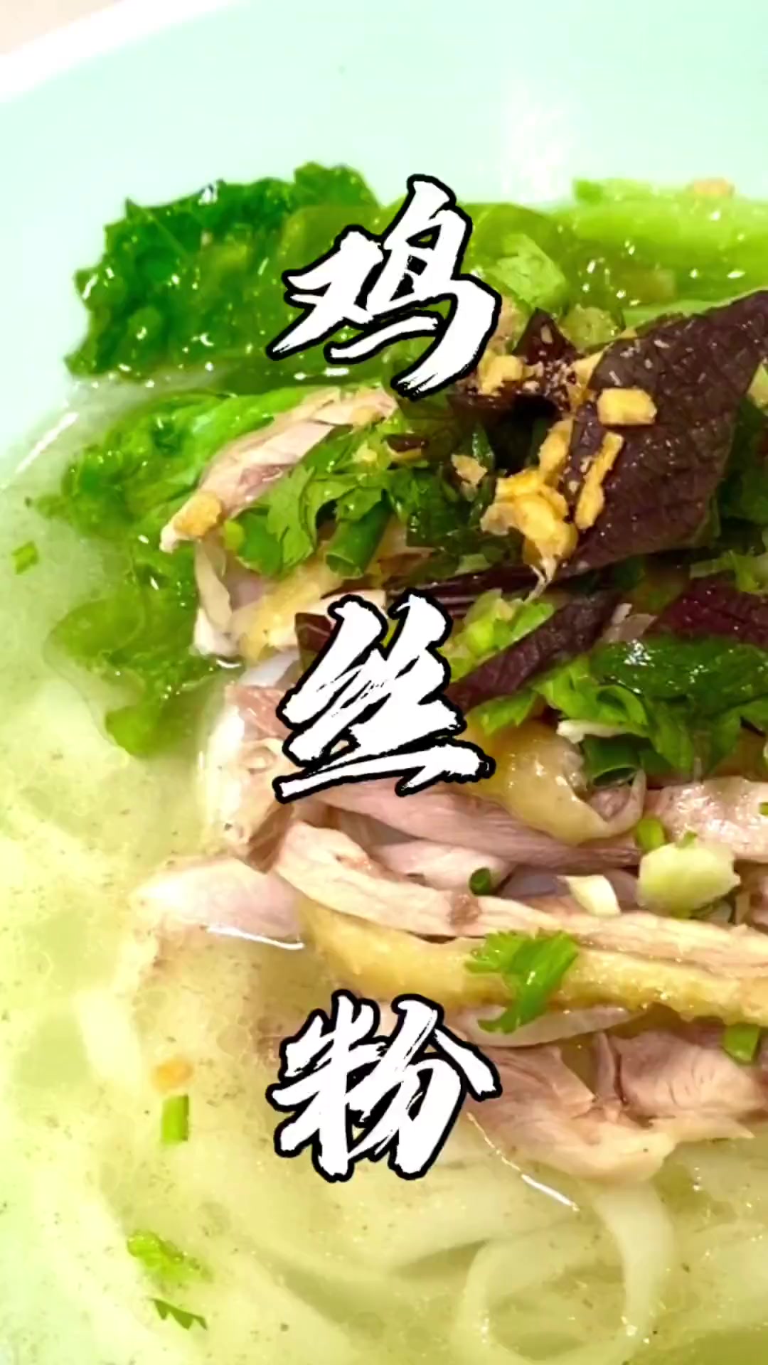 清爽开胃鸡丝粉