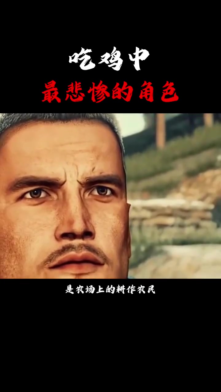 吃鸡中，最悲惨的角色