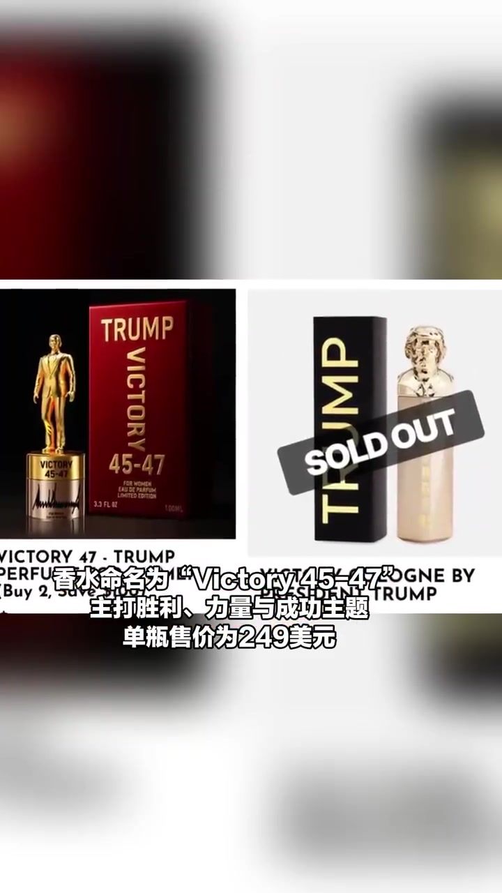 「“战斗味”又来了!特朗普“带货”卖香水,单价249美元」“战斗味”又来了!特朗普“带货”