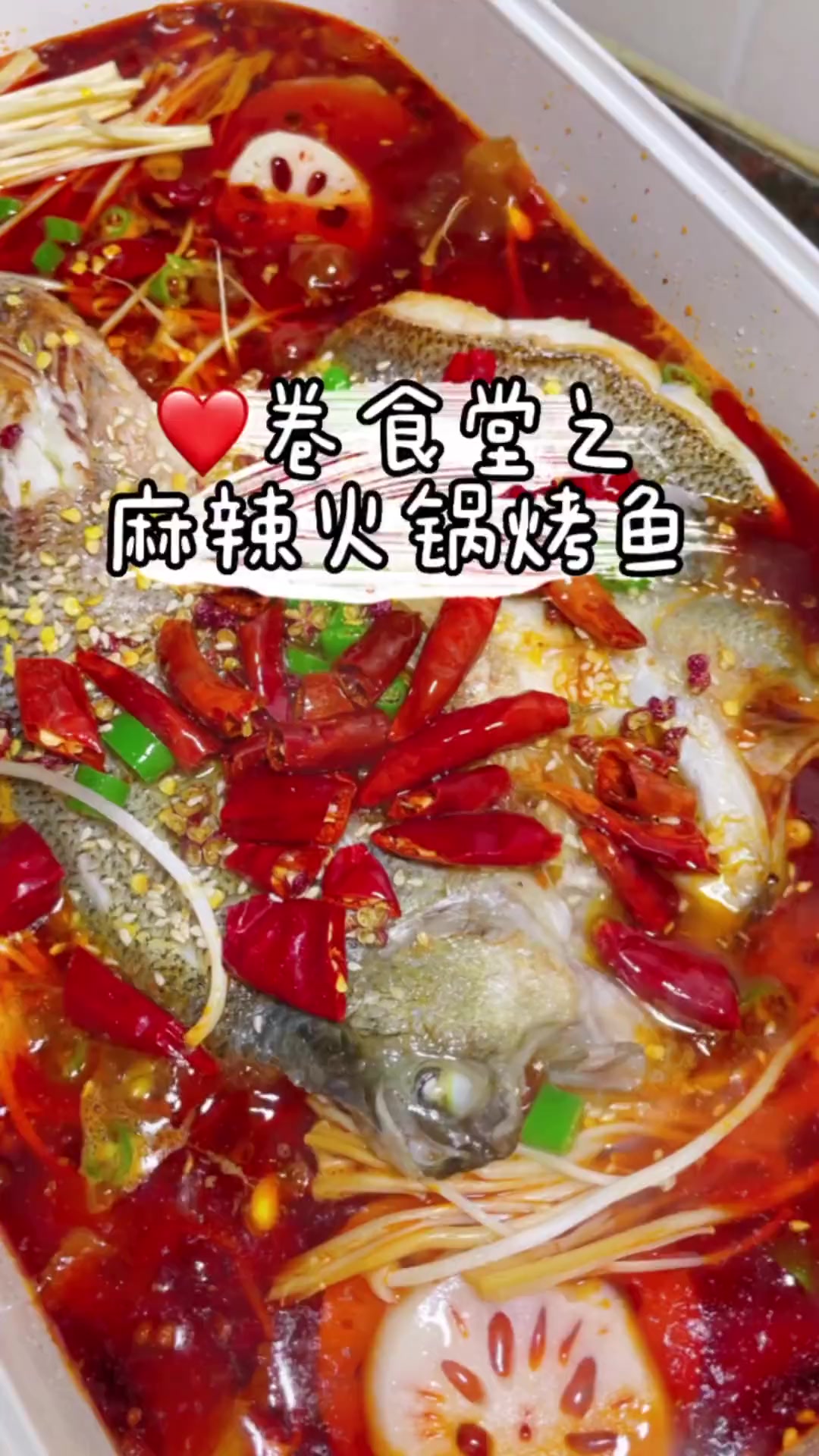 卷食堂之麻辣火锅烤鱼好吃到流眼睛水儿～的香香烤鱼!加菜!