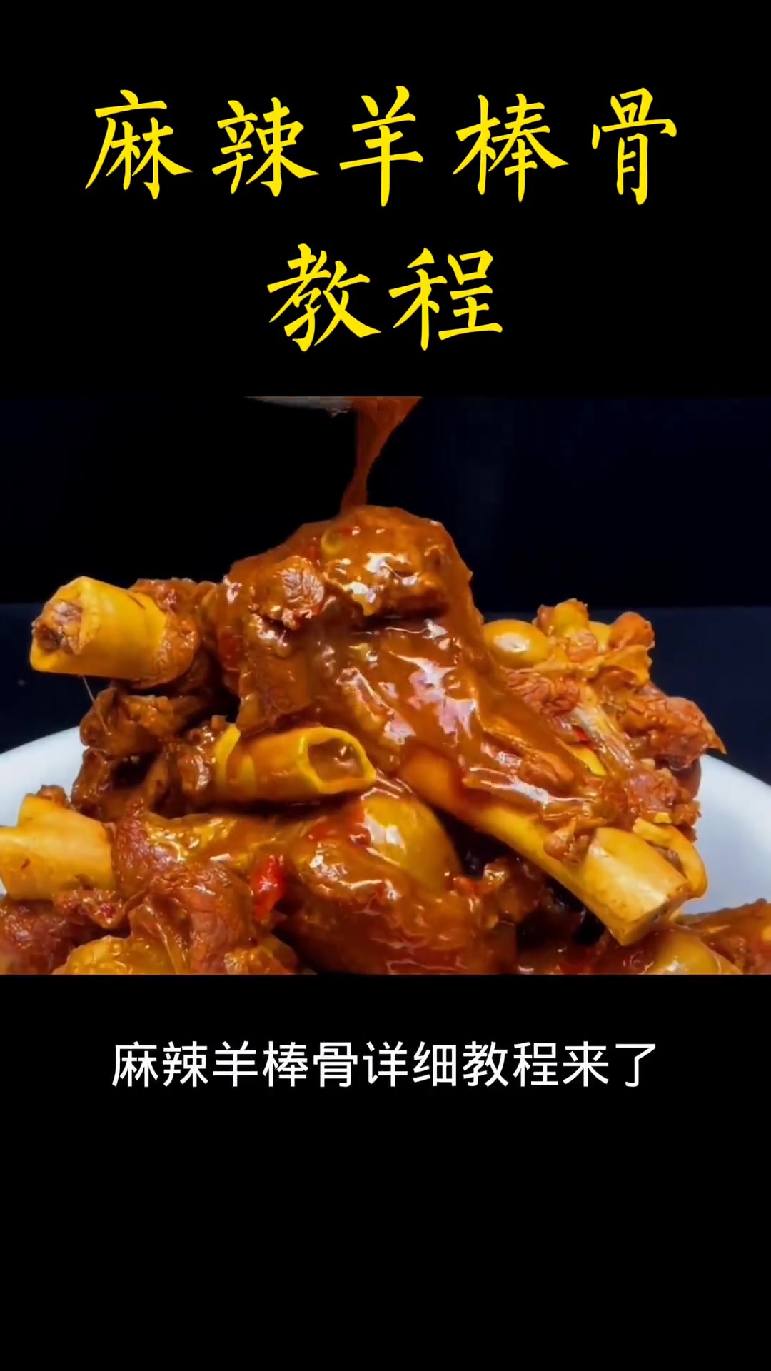 烧烤店冬季菜品麻辣羊棒骨