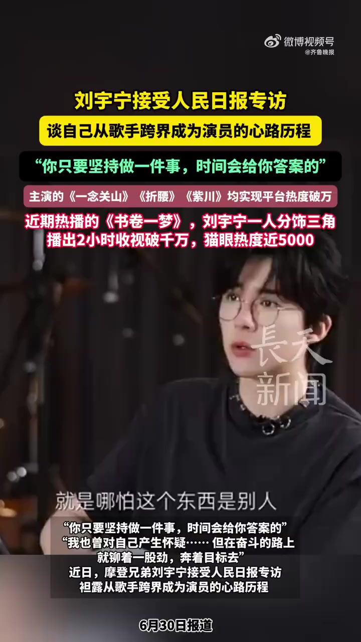 近日,摩登兄弟刘宇宁 接受人民日报专访,袒露从歌手跨界成为演员的心路历程。最初跨界演戏,因