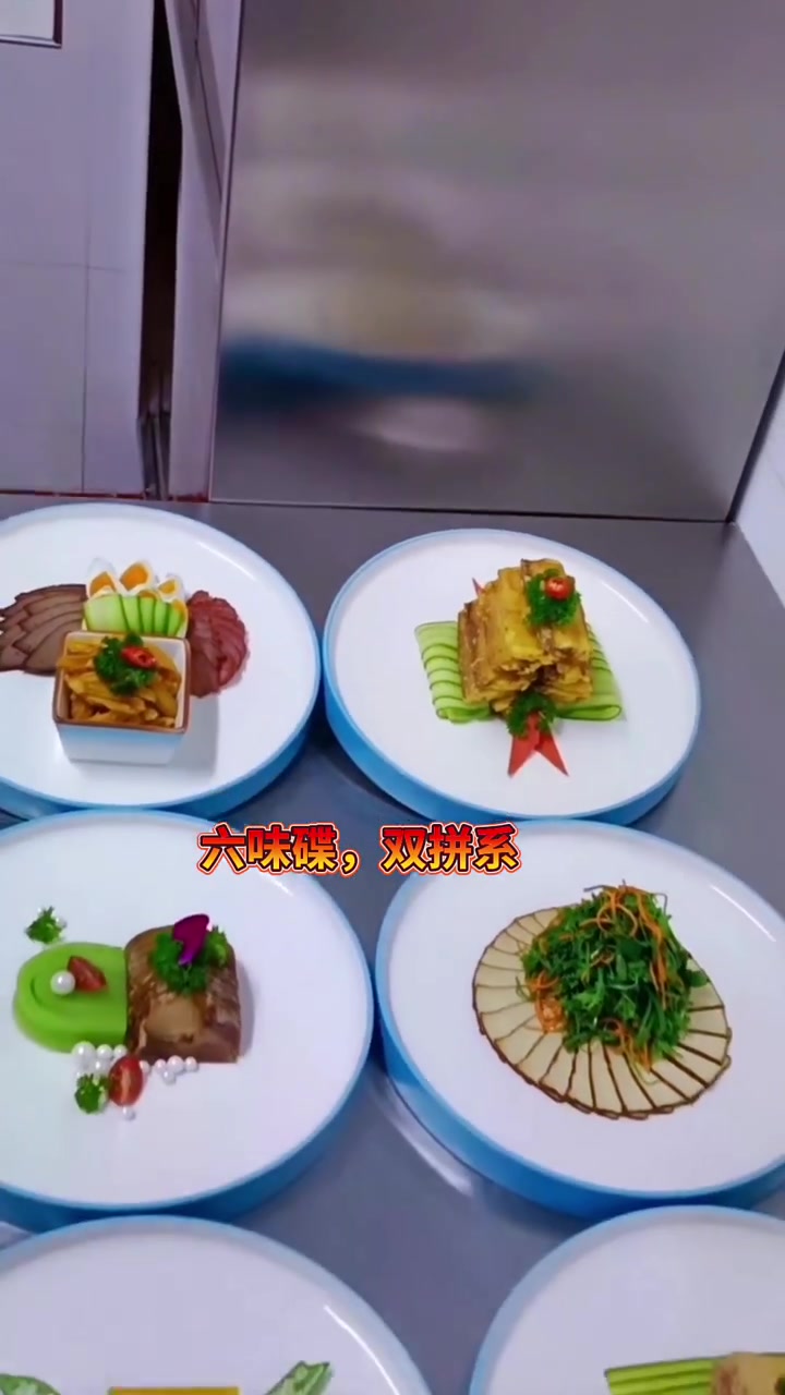 六味碟，双拼系，摆盘
