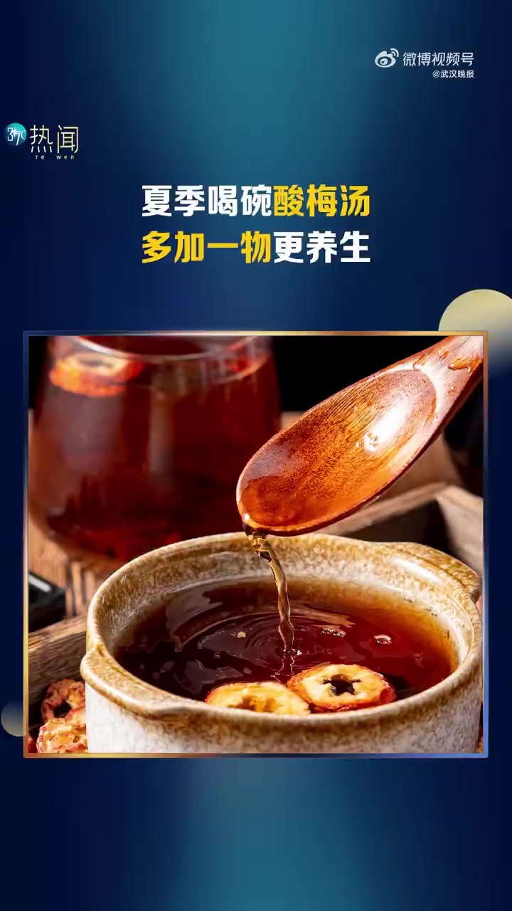 7月1日,湖北武汉。酸梅汤的好处不仅仅只有解渴消暑:1、生津止渴;2、促进消化;3、润肺止