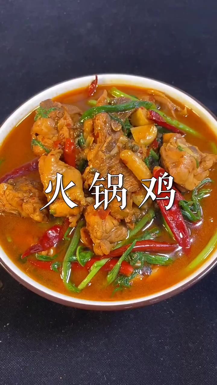 火锅鸡我可太爱吃了