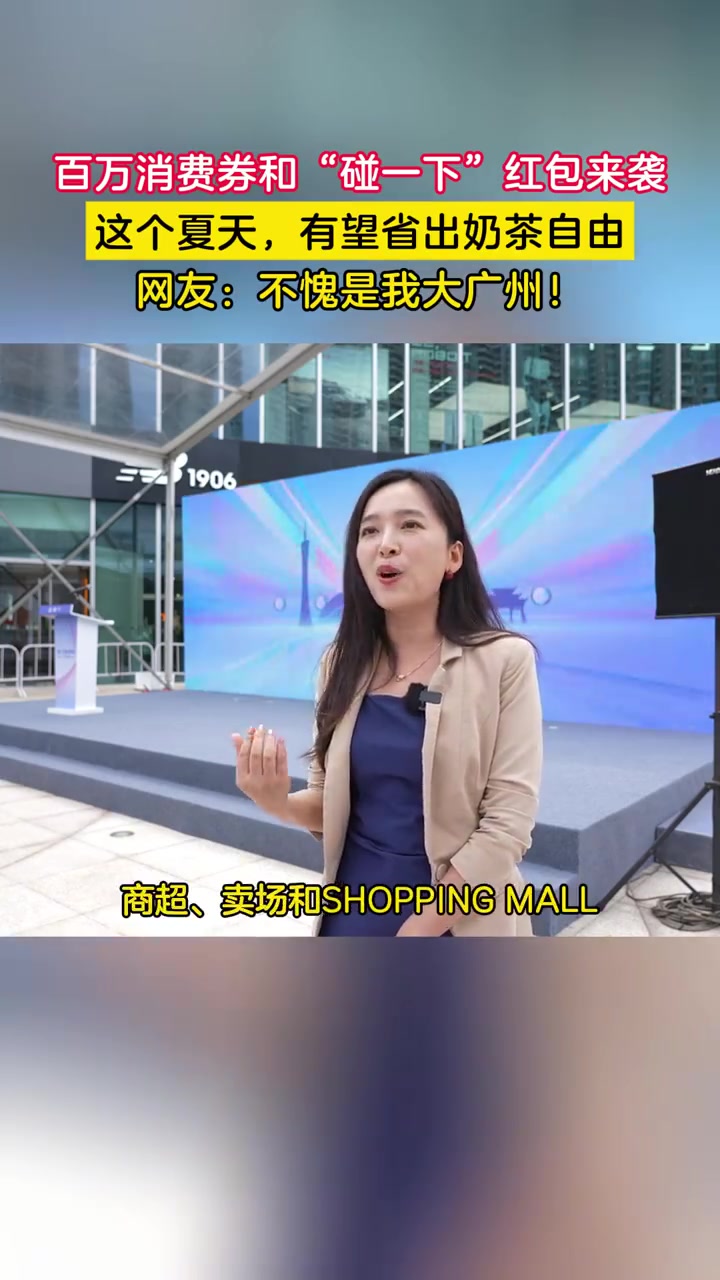 6月30日,广州启动“碰一下”消费季,将发放百万级政府消费券、“支付宝碰一下”红包等多重福