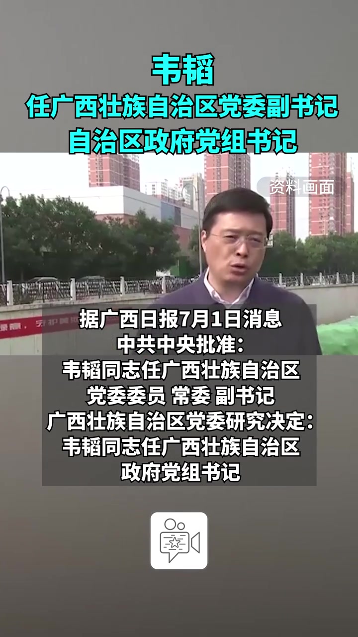 韦韬任广西壮族自治区党委副书记、自治区政府党组书记