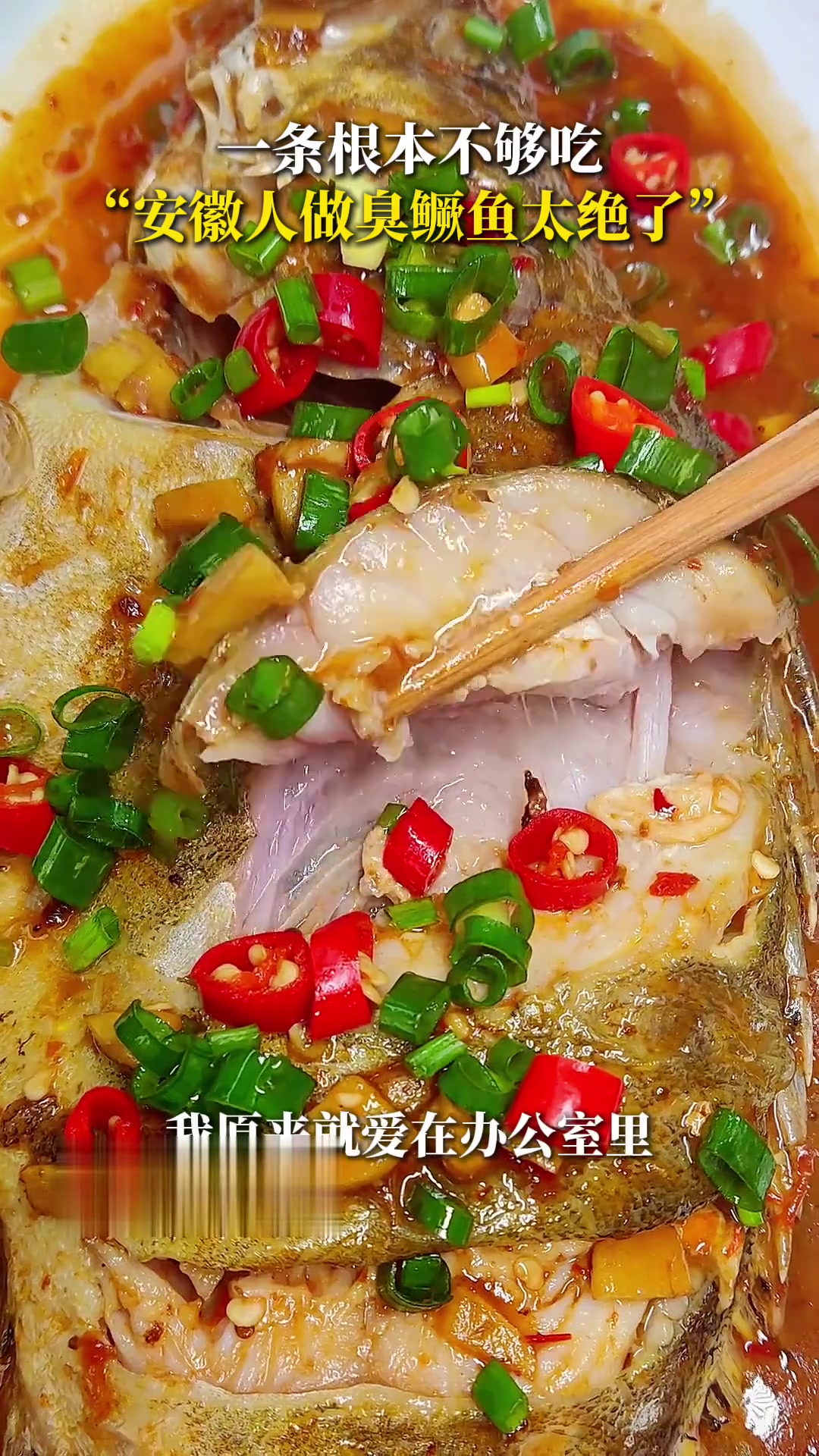 曹云金：一条根本不够吃，安徽人做臭鳜鱼太绝了！（素材支持：宣城文旅、黄山徽之道臭鳜鱼）