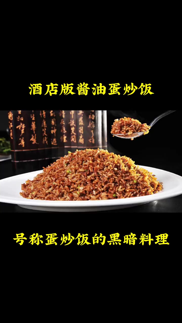 蛋炒饭中的黑暗料理