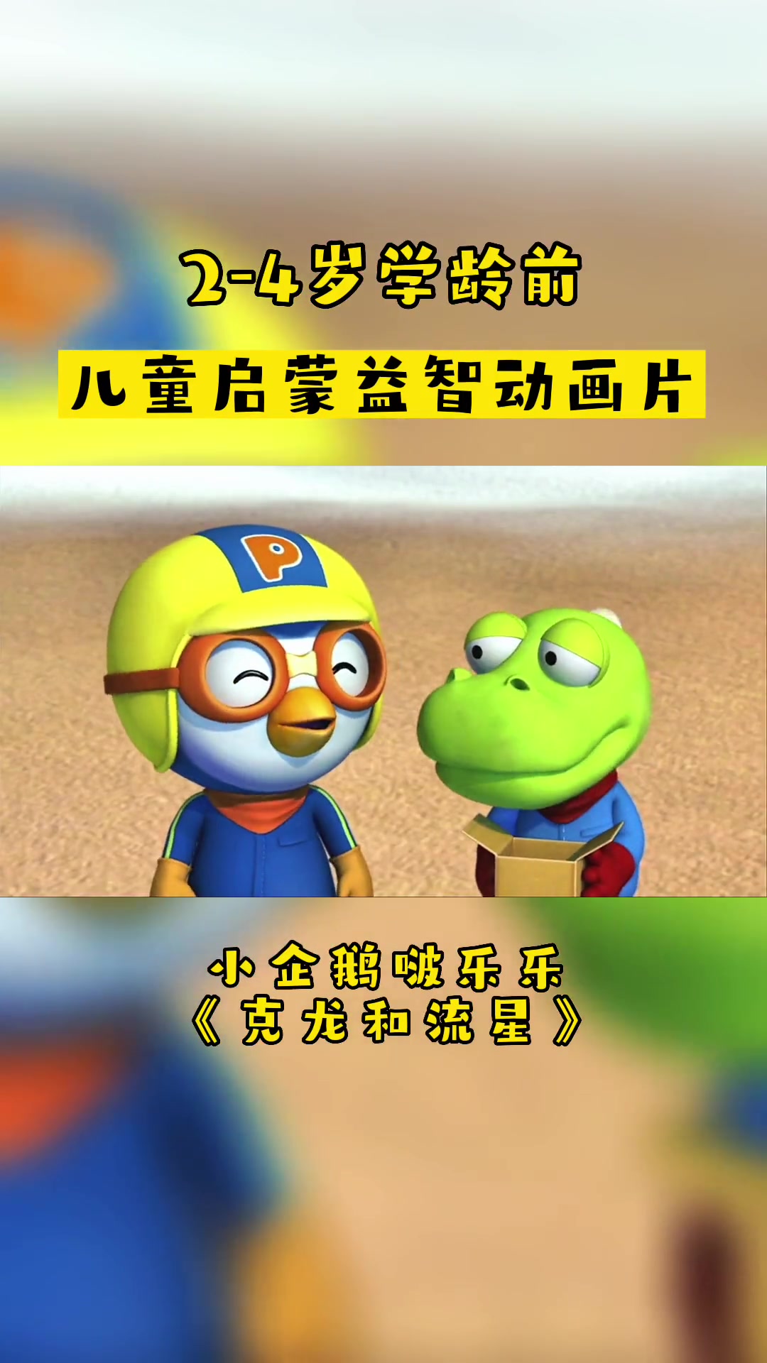 小企鹅啵乐乐「克龙和流星」