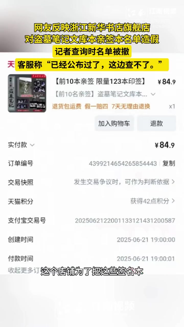 「网友反映浙江新华书店旗舰店图书亲签本获奖名单造假,记者查询时名单被撤,客服称“已经公布过