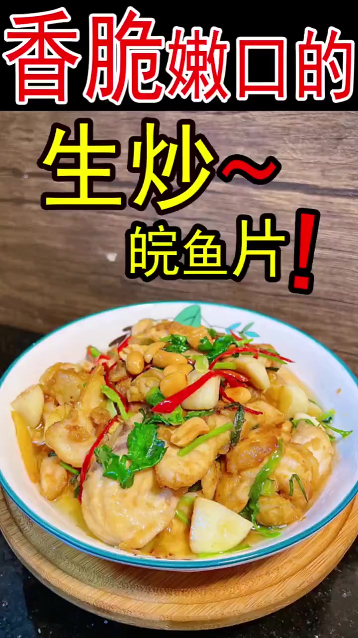 广式家常下饭菜,香脆爽口的生炒皖鱼片～