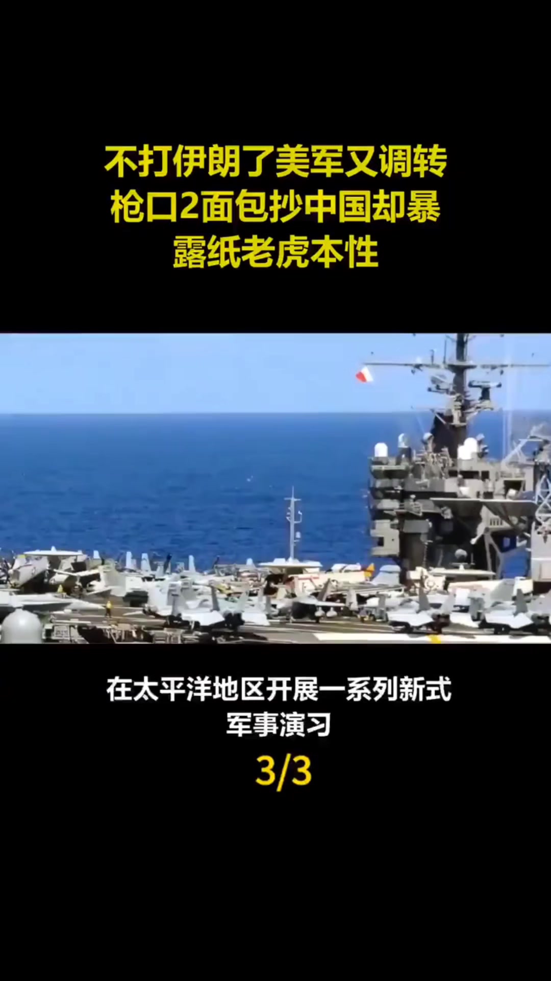 不打伊朗了美军又调转枪口两面包抄中国，却暴露纸老虎本性