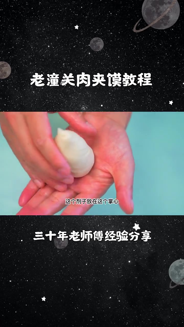 老潼关肉夹馍不酥脆？三十年老师教学来啦！