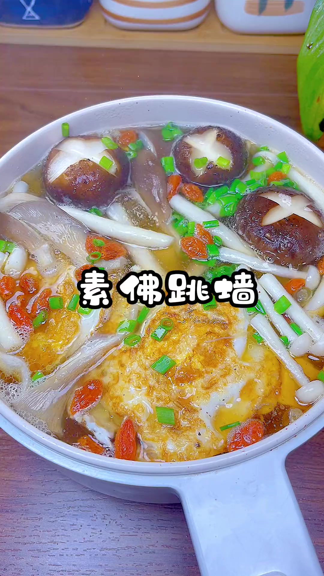 跟老师学做素佛跳墙，鲜甜好喝，鸡汤都不换