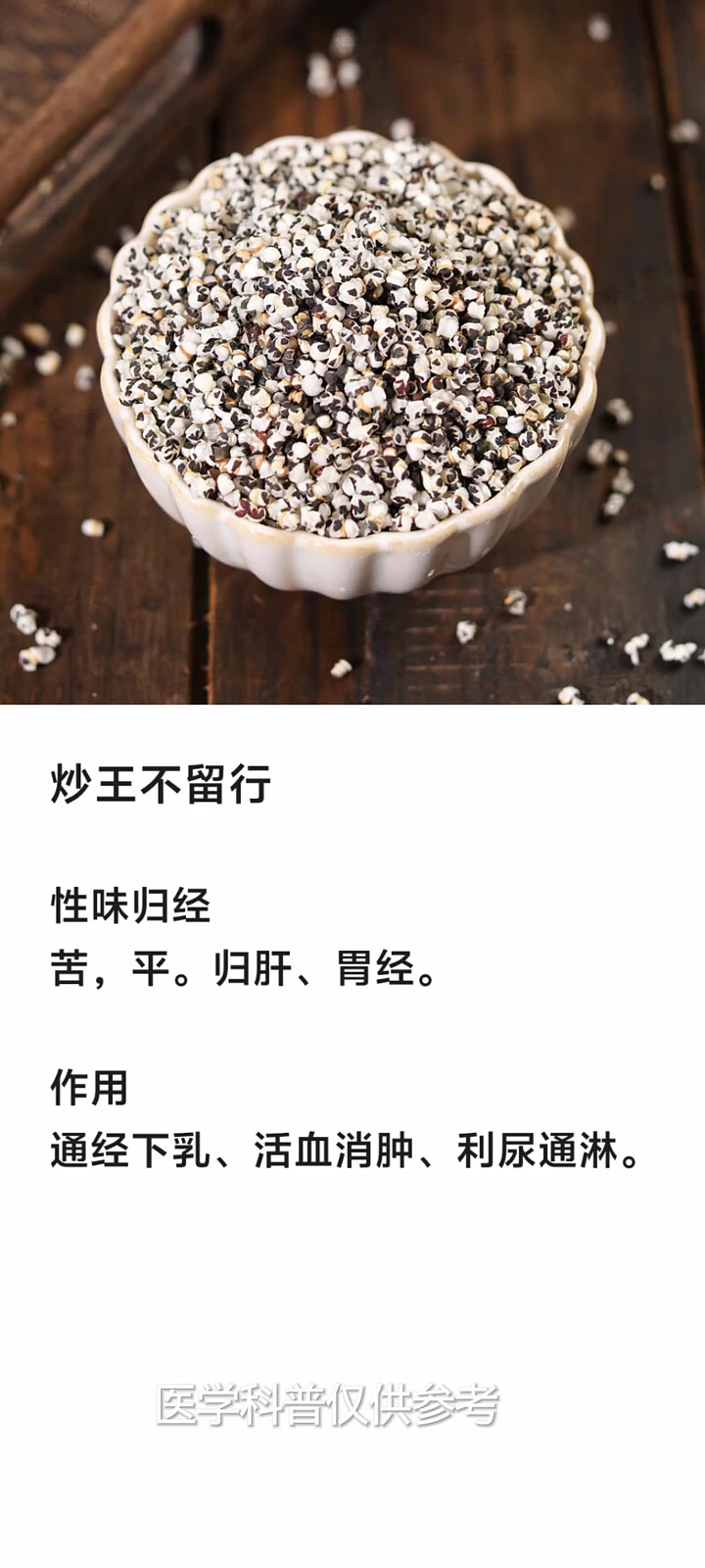 王不留行