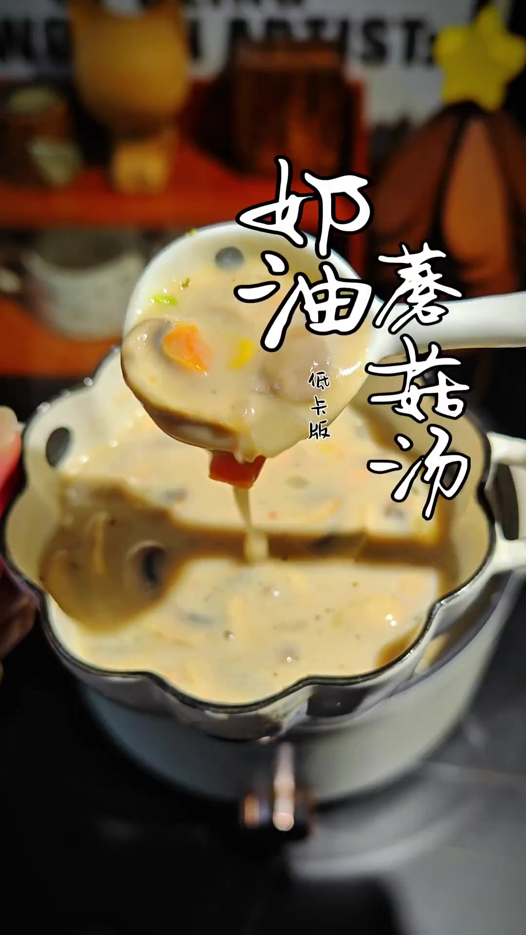 十分钟搞定!低卡奶油蘑菇汤,简单又营养