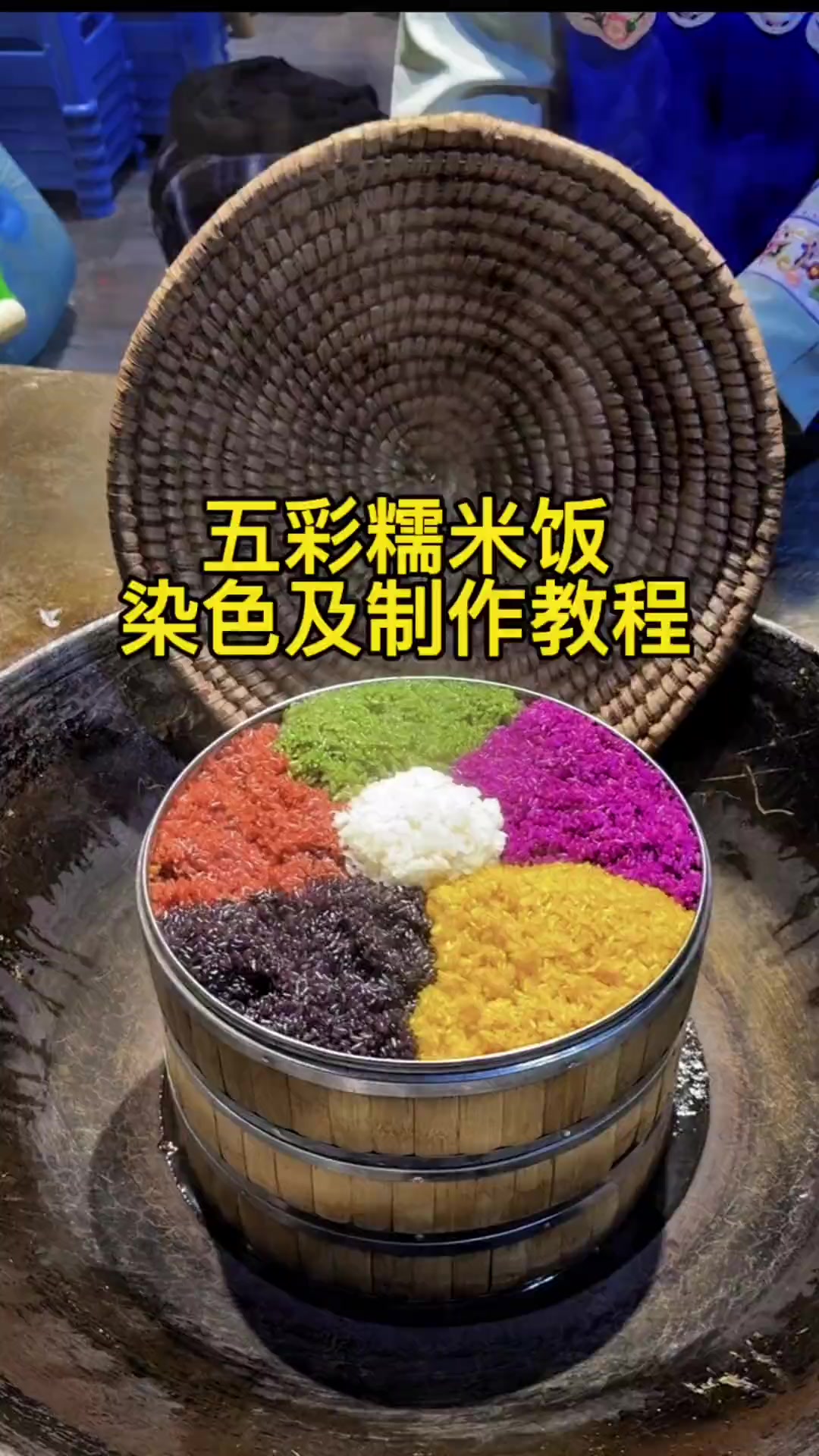 五色糯米饭详细制作教程,希望能帮到大家