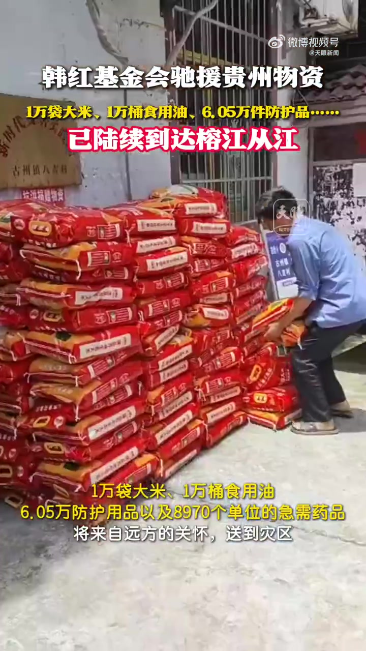 7月1日,韩红基金会驰援贵州物资,1万袋大米、1万桶食用油、6.05万件防护品……已陆续到