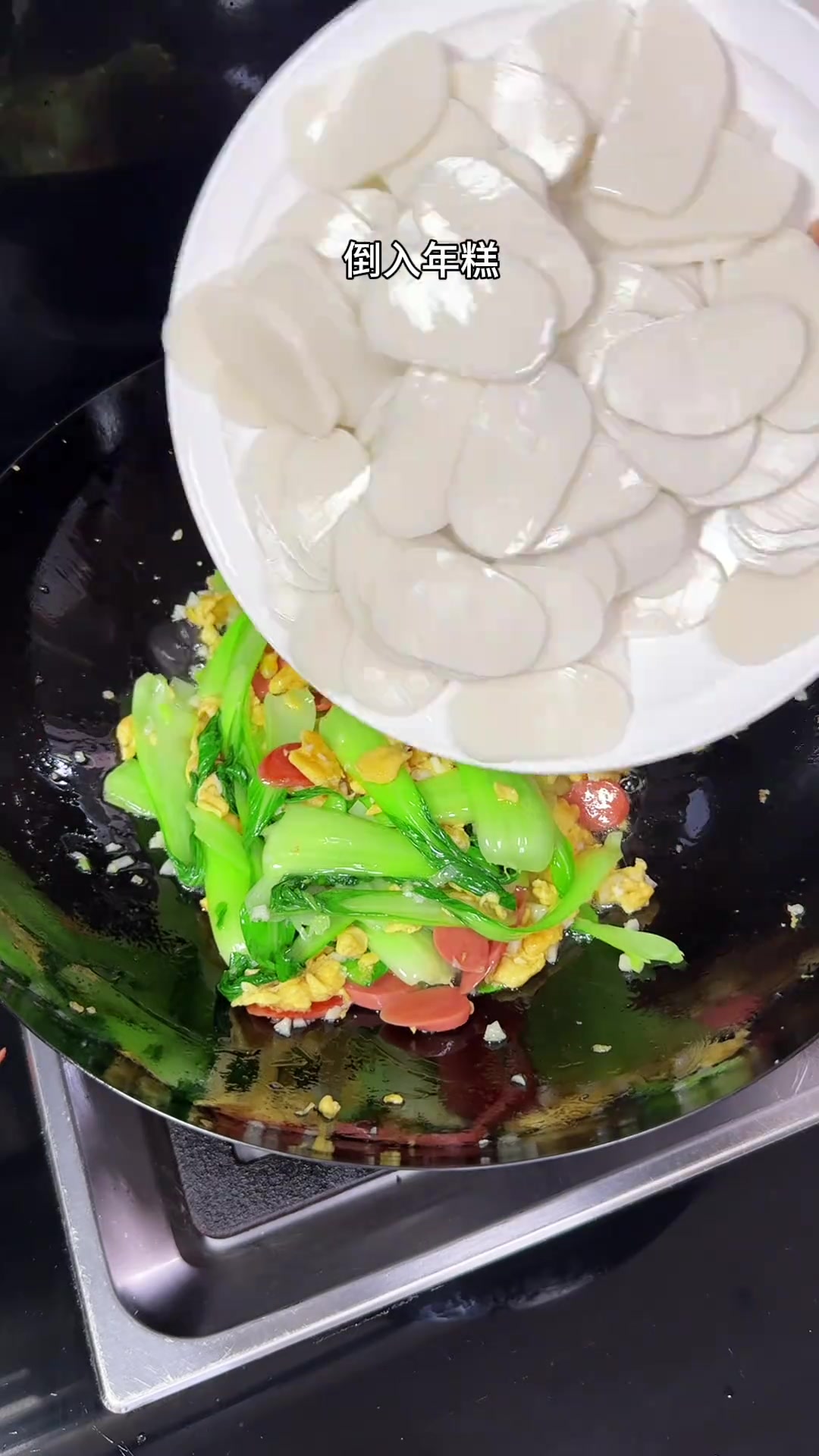 今日做鸡蛋炒年糕，软糯入味，老公孩子超爱