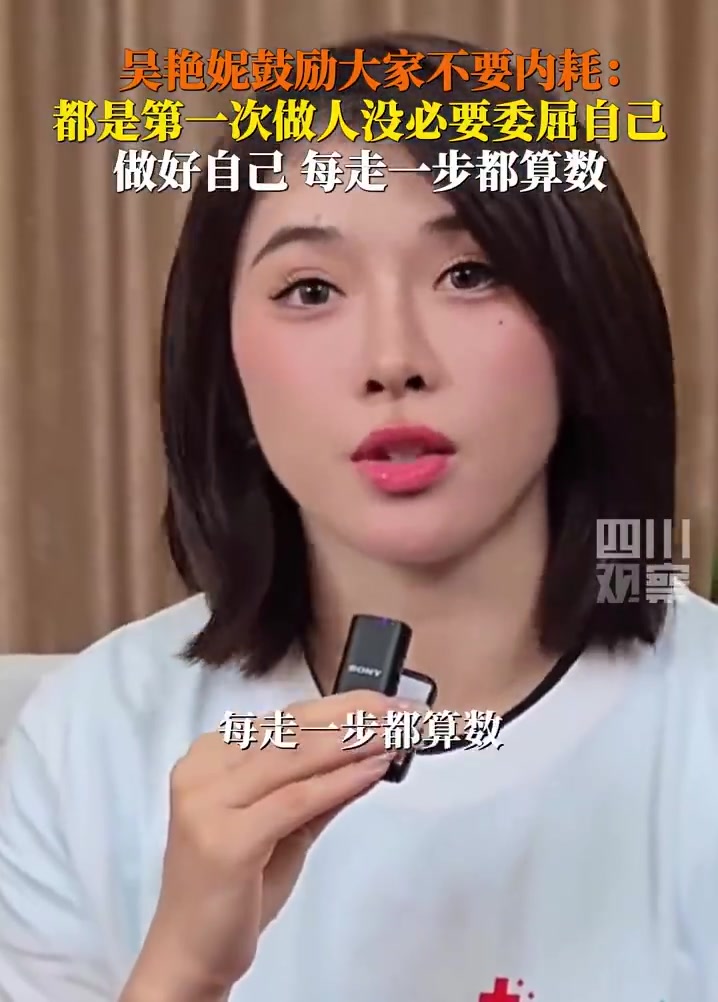 近日,吴艳妮Jennie 在采访中表示:大家都是第一次做人,没必要委屈自己。吴艳妮说每走一