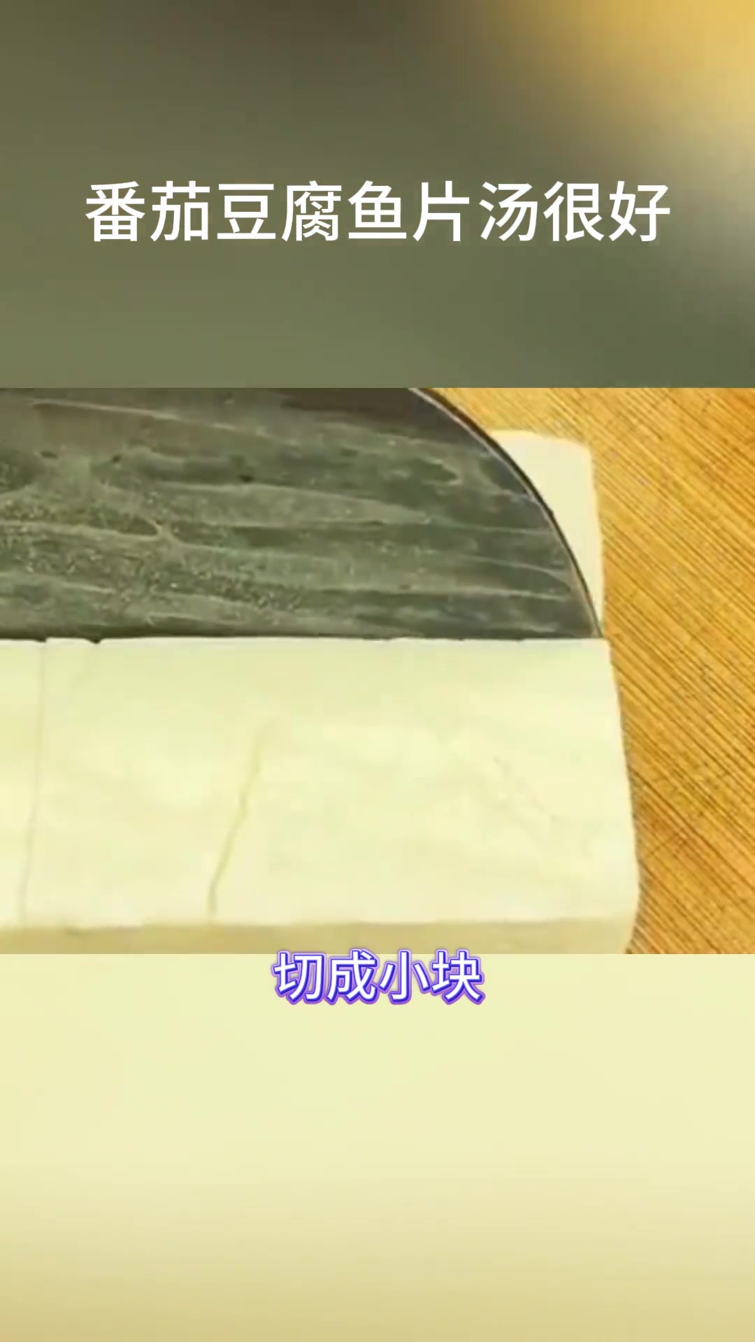 春天超适合吃的番茄豆腐鱼片汤做法超简单