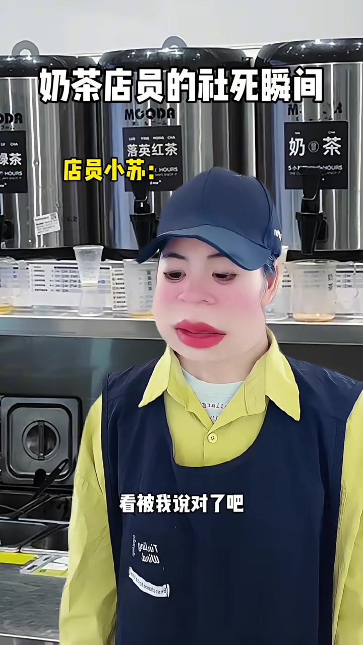 奶茶店员的社死瞬间