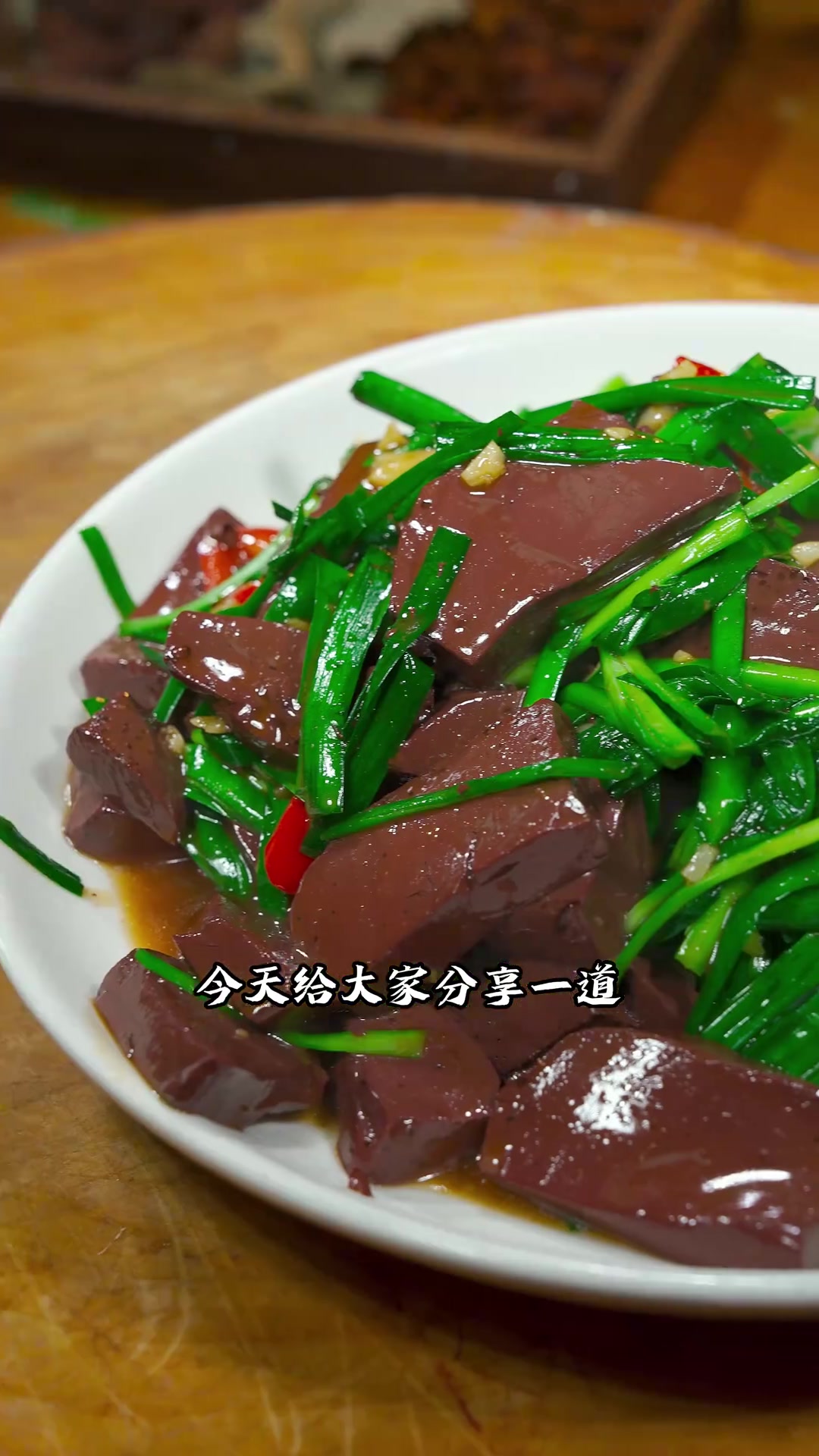 下饭下酒的老福州经典家常菜韭菜炒猪血