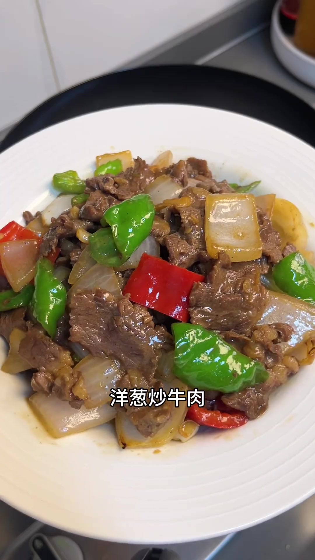 今天的下饭菜:洋葱炒牛肉,又嫩又滑的!