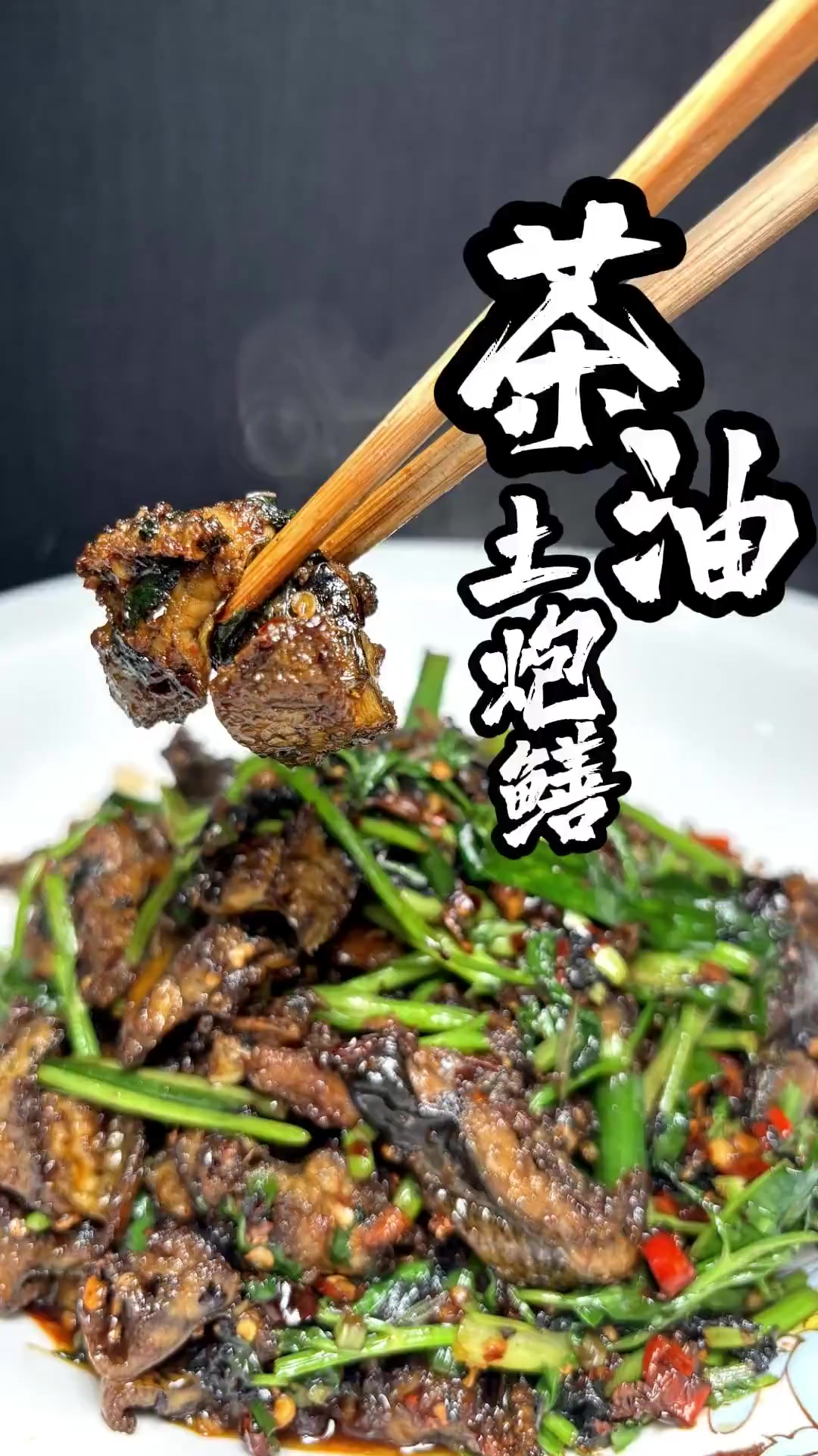 农村大厨土菜中的茶油土炮鳝！