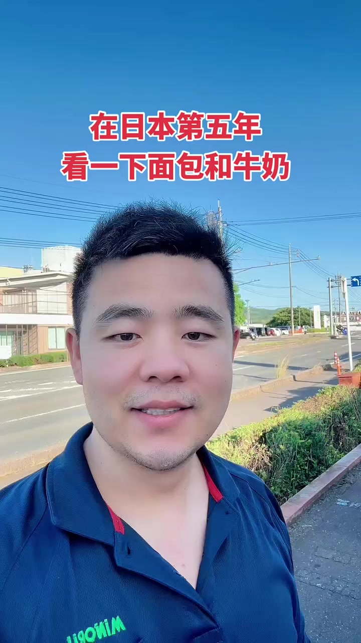 来日本超市看一下他们的面包和牛奶