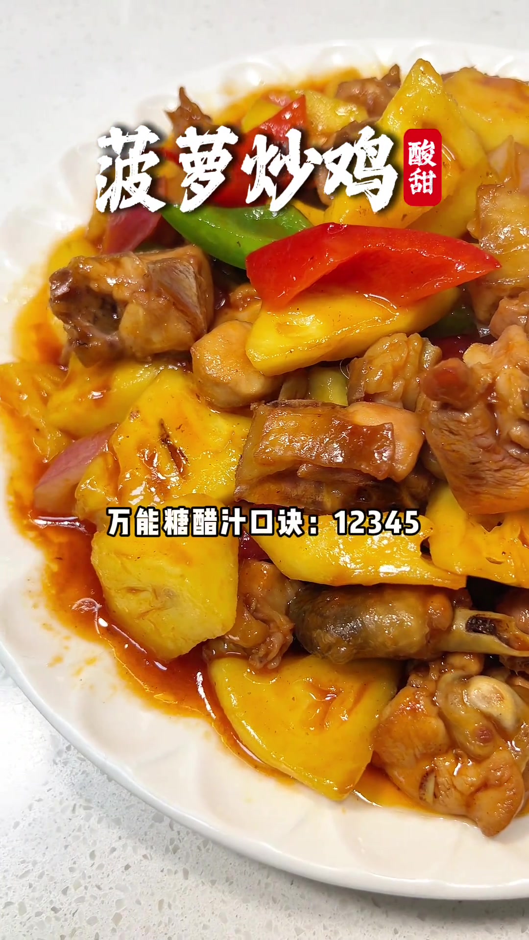 菠萝当季，做个糖醋菠萝鸡，孩子们最喜欢了，调糖醋汁口诀是：12345！包好吃！
