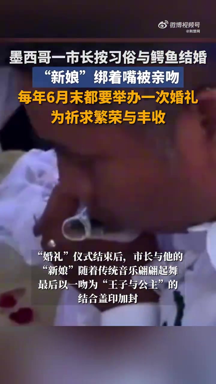 「为祈求繁荣与丰收,墨西哥一市长与鳄鱼“结婚”,亲吻额头并翩翩起舞」6月30日,作为当地一