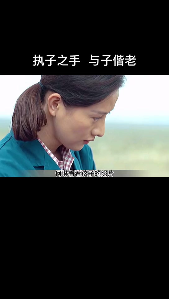 《灵与肉》，执子之手，与子偕老