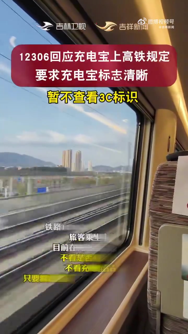 充电宝没有3C标识能带上高铁吗?12306回应:暂时不查3C标识,只要不超过100Wh就可