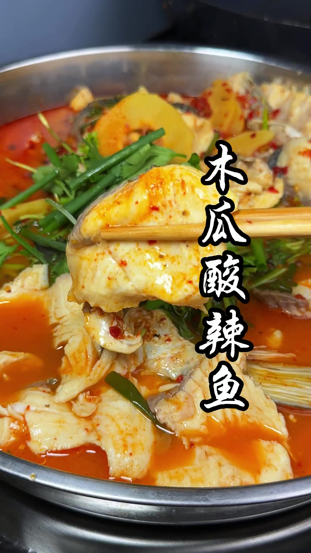 大理家常酸辣鱼，做法简单味道超赞酸辣爽口